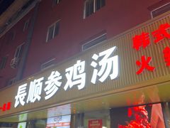 -长顺参鸡汤店(西塔总店)