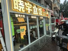 -晓宇盒饭(民安街店)