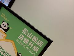 -松山棉店(长楹天街购物中心店)