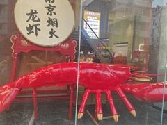 -王红军龙虾·大排档·烧烤(新民路店)