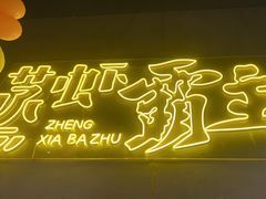 -靓靓蒸虾·头牌蒸虾(南山桂庙店)