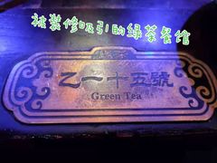 -绿茶餐厅(光谷世界城步行街店)