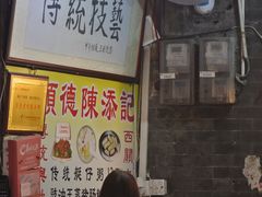 门面-陈添記·祖傳爽鱼皮·西关老字号(广州首店)