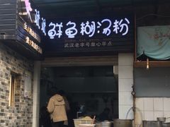 门面-斌斌鲜鱼糊汤粉(粮道街店)