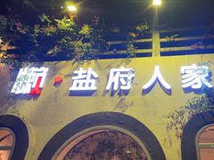 -懒人盐府人家(安贞店)