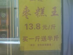 -五道口枣糕王(成府路店)