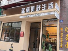 -瑞兰美好生活沙茶面