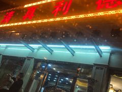 门面-清真利德顺小老饭庄(复兴路店)
