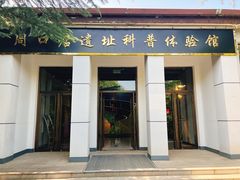 -周口店北京人遗址公园