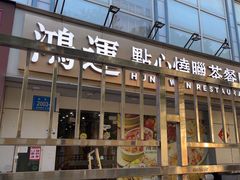 -鸿运茶餐厅(皇岗店)