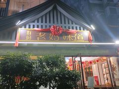 -群厨老妈味道(鸳鸯店)