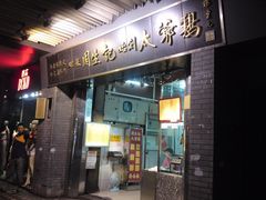 -周生记太爷鸡(文明路店)