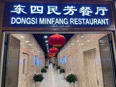 门面-东四民芳餐厅(世茂工三店)