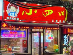 -爆炸头阿姨小四川正宗川味小吃(无任何分店)