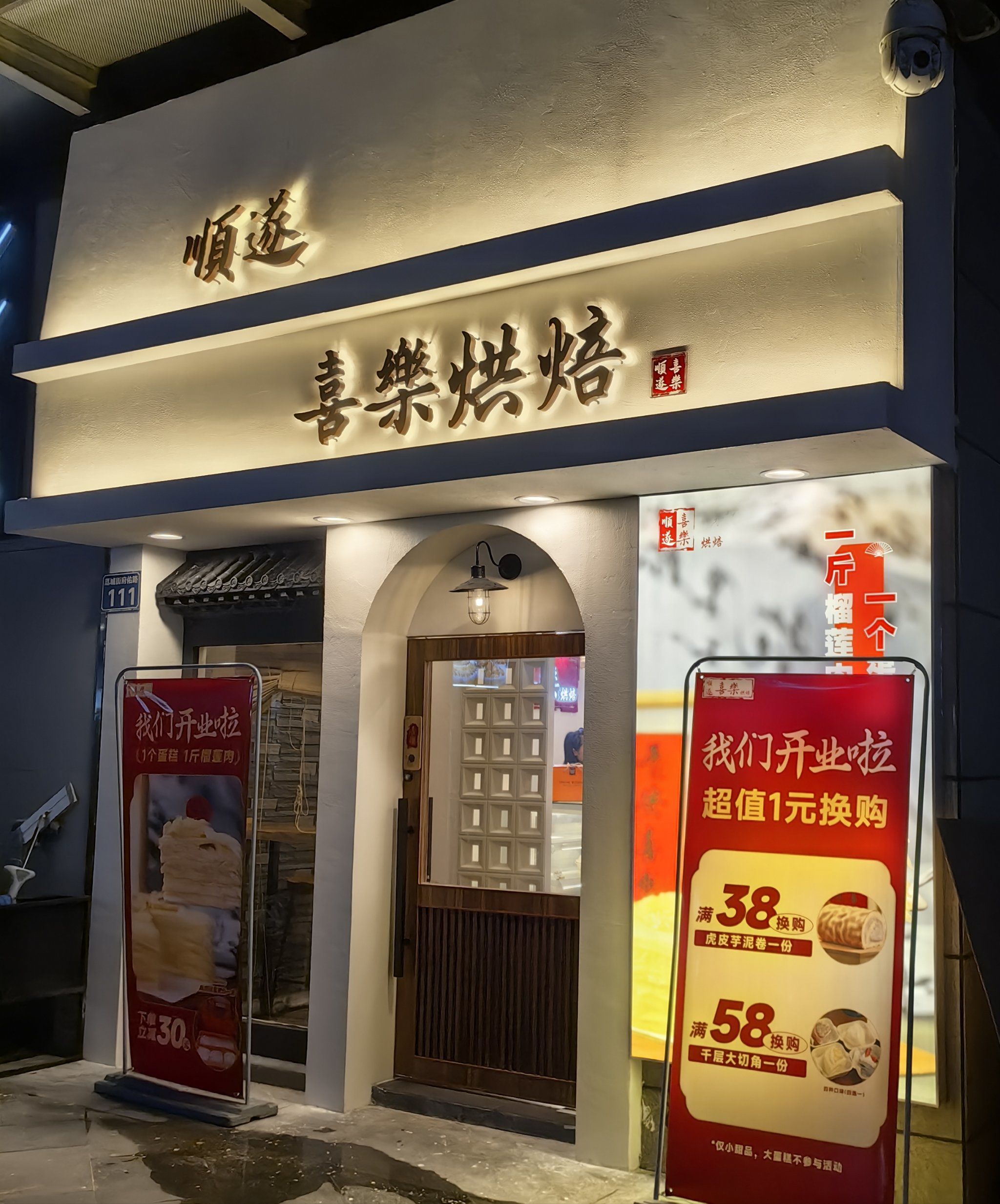 新中式烘焙店[礼花]顺遂·喜乐烘焙🍰