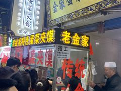 -老金家蛋菜夹馍(西安总店)