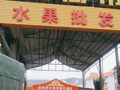 -曼阁市场水果批发市场
