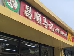 -昌顺马记小吃店(昌盛园店)