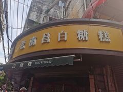 -老南昌白糖糕(大士院店)