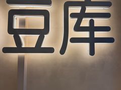 -Bco豆库(新光天地店)