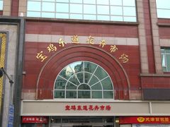-宝鸡东道花鸟鱼虫市场(吉利花园商场店)