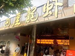 -巴厘龙虾·榜首油焖大虾(音乐学院·沿江酒馆店)