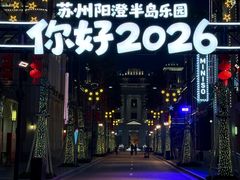-阳澄湖半岛旅游度假区