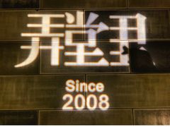 门面-弄堂里(雨花客厅店)