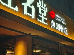 -上名堂·鱼头好吃(体育场路店)