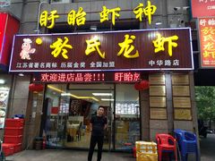 门面-盱眙虾神於氏龙虾(夫子庙红街店)