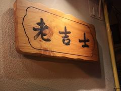 -老吉士酒家(天平路店)