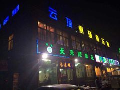 -云顶桌球棋牌俱乐部(长楹天街店)