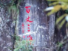 -刘伯温故里景区百丈漈