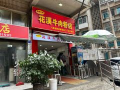 -花溪牛肉粉(八鸽岩店)