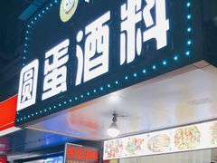 门面-圆蛋酒料•生腌(开元路店)