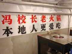 -冯校长老火锅(福田车公庙店)