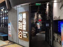 -前海沿·青岛菜(五四广场永旺店)