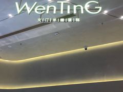 -WenTinG文汀·半糖蛋糕(合生汇店)