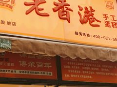 门面-老香港祖味世家蛋糕(金街美地店)
