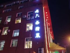 -老六杀猪菜(进乡街店)