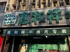 -惠和祥羊肉片(江都路店)