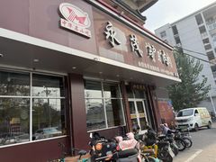 -永茂驴肉(莲池南大街总店)