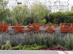 -南长河公园