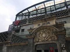 -芳满庭·江浙小馆(1912店)
