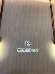 -RYM润妍美美容SPA中心