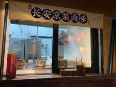 门面-长安大牌档之西安博物院文化餐厅(中贸店)