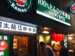 门面-一蘭拉面(新宿中央东口店)