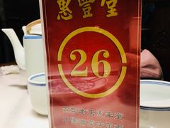 -惠丰堂饭庄