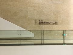 -南京国际青年文化中心