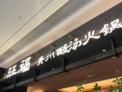 -旺福·贵州酸汤牛肉火锅(陆悦天地店)